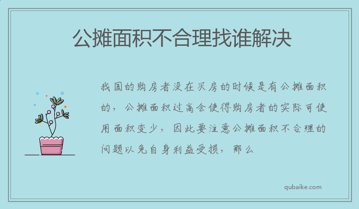 公摊面积不合理找谁解决