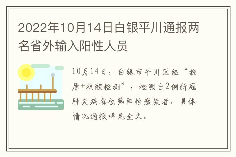 2022年10月14日白银平川通报两名省外输入阳性人员