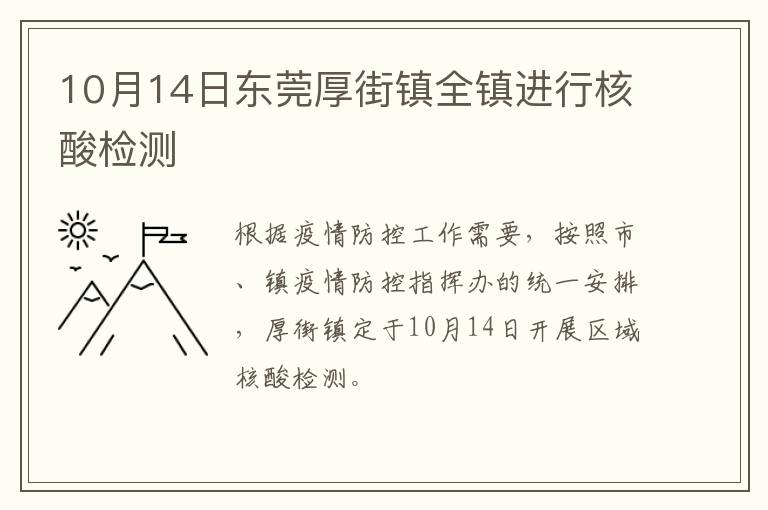 10月14日东莞厚街镇全镇进行核酸检测