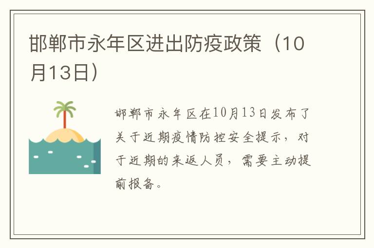 邯郸市永年区进出防疫政策（10月13日）