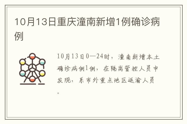 10月13日重庆潼南新增1例确诊病例