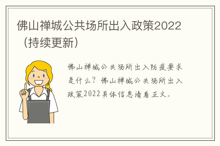 佛山禅城公共场所出入政策2022（持续更新）