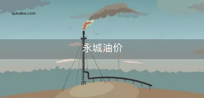 永城