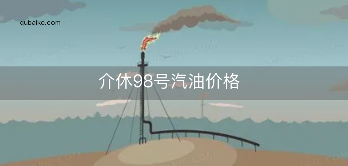 介休98号汽油价格