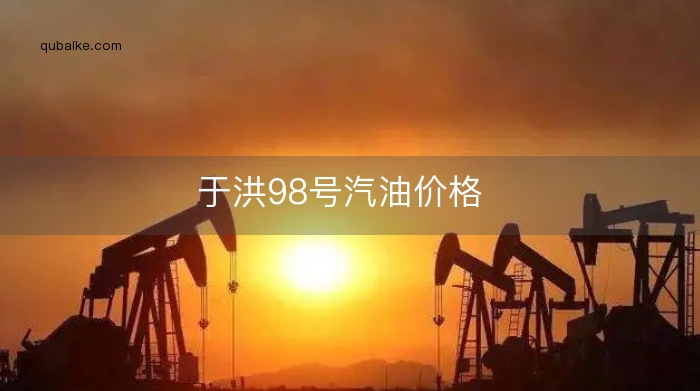 于洪98号汽油价格