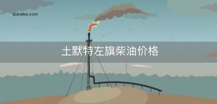 土默特左旗柴油价格