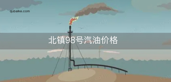 北镇98号汽油价格