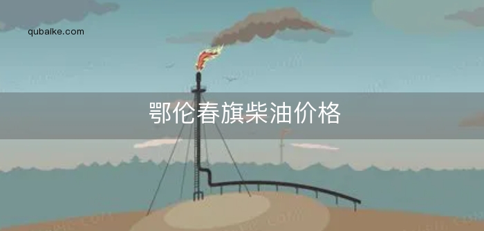 鄂伦春旗柴油价格