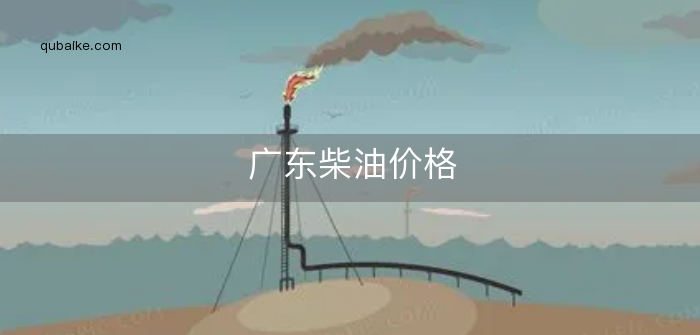 广东柴油价格