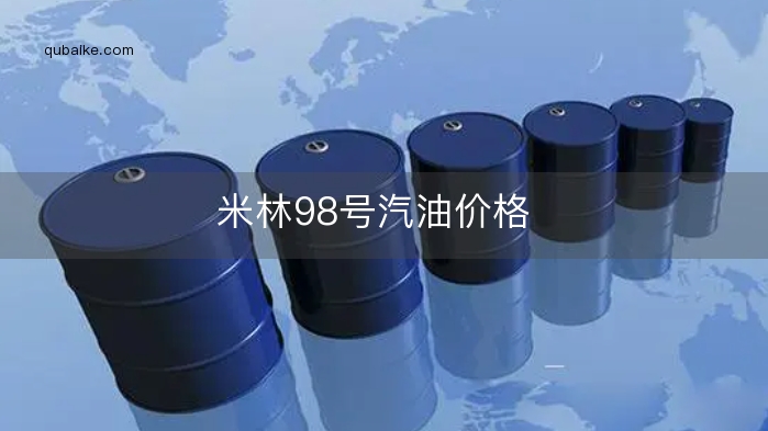 米林98号汽油价格