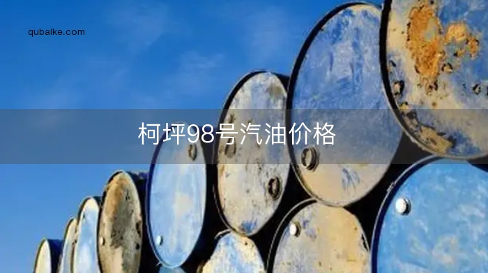 柯坪98号汽油价格