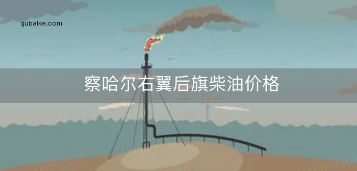 察哈尔右翼后旗柴油价格