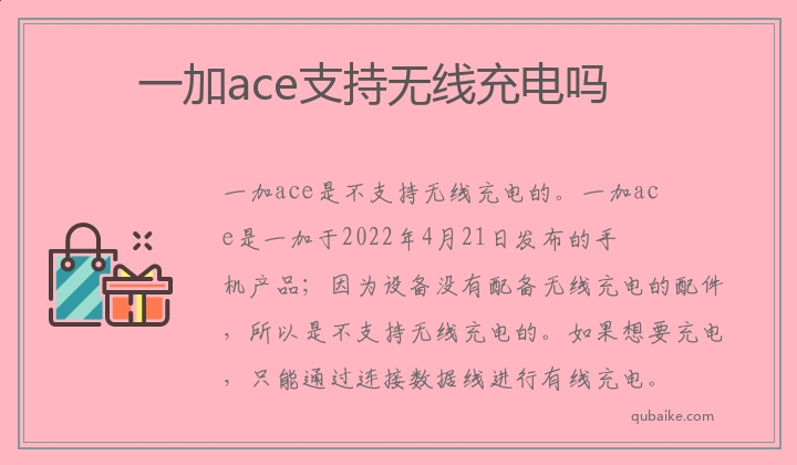 一加ace支持无线充电吗