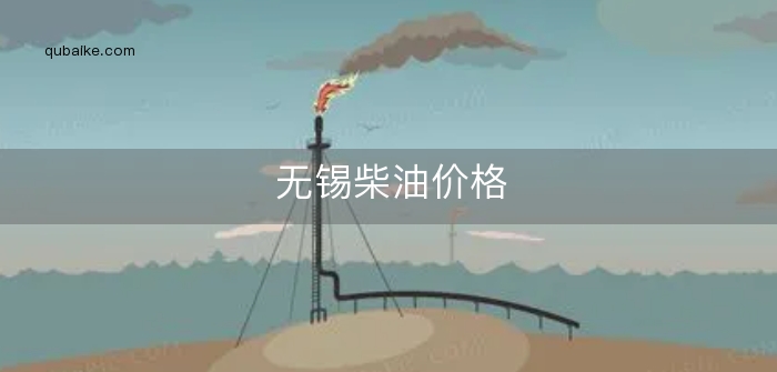 无锡柴油价格