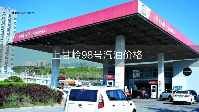 上甘岭98号汽油价格