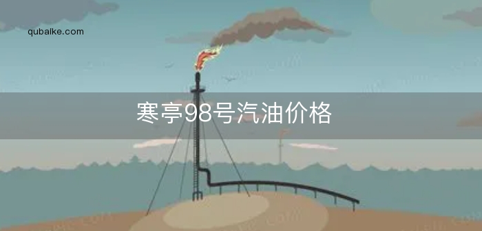 寒亭98号汽油价格