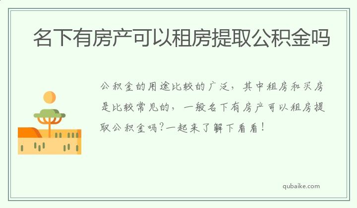 名下有房产可以租房提取公积金吗