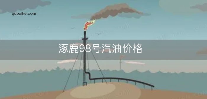 涿鹿98号汽油价格