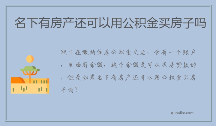 名下有房产还可以用公积金买房子吗