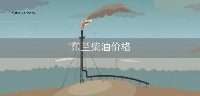 东兰柴油价格