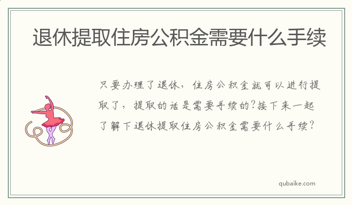 退休提取住房公积金需要什么手续