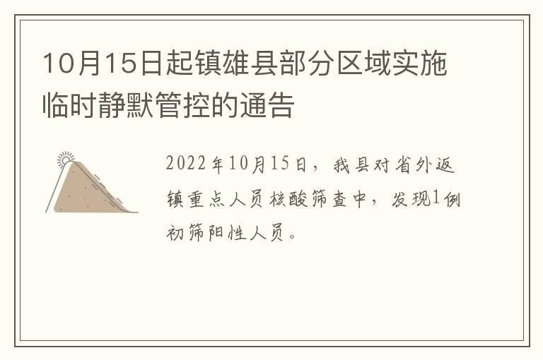 10月15日起镇雄县部分区域实施临时静默管控的通告