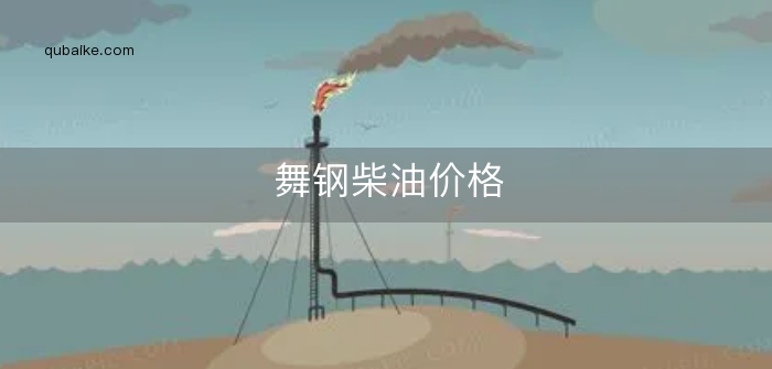 舞钢柴油价格