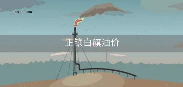 正镶白旗