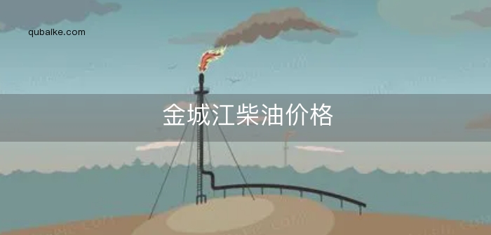 金城江柴油价格