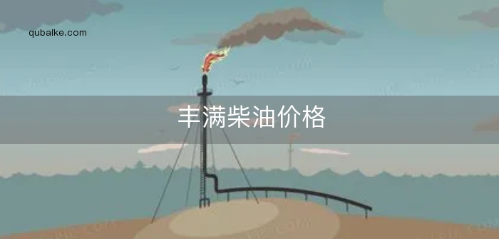 丰满柴油价格