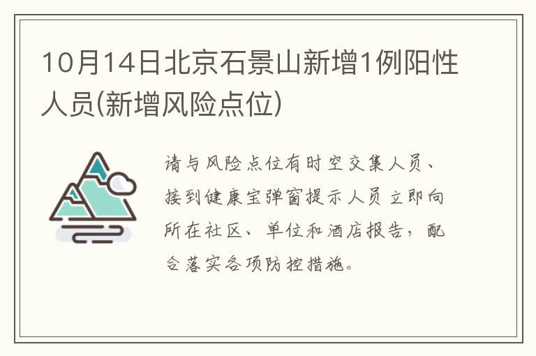 10月14日北京石景山新增1例阳性人员(新增风险点位)