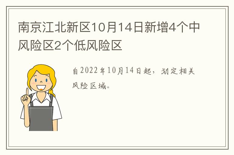 南京江北新区10月14日新增4个中风险区2个低风险区