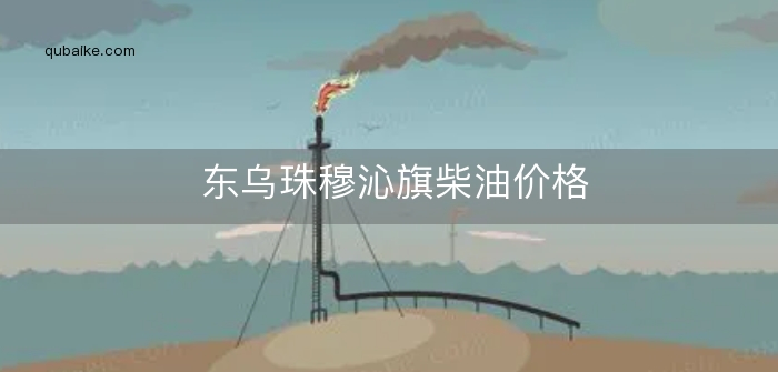 东乌珠穆沁旗柴油价格