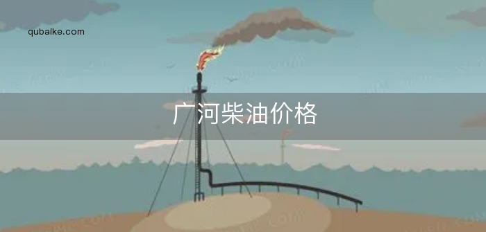 广河柴油价格