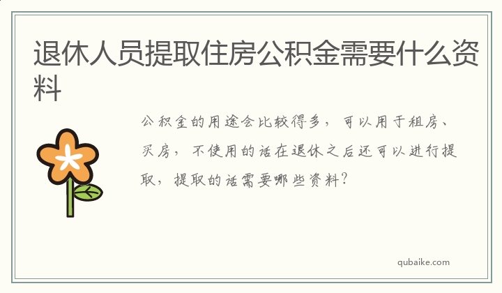 退休人员提取住房公积金需要什么资料