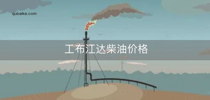 工布江达柴油价格