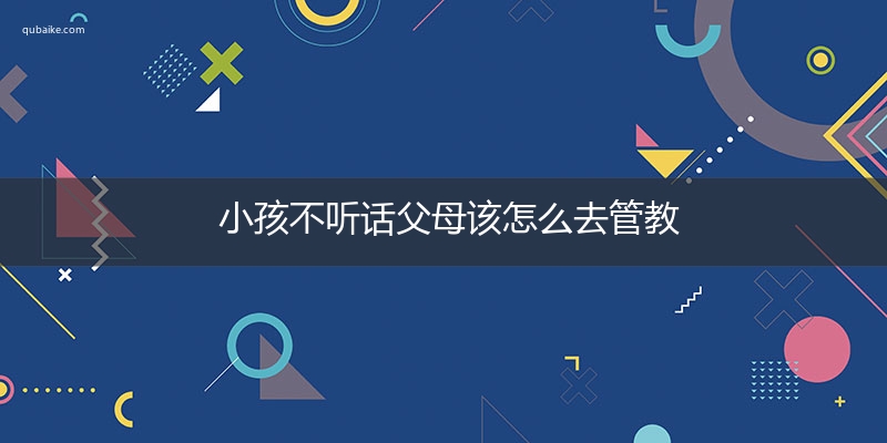 小孩不聽話父母該怎麼去管教