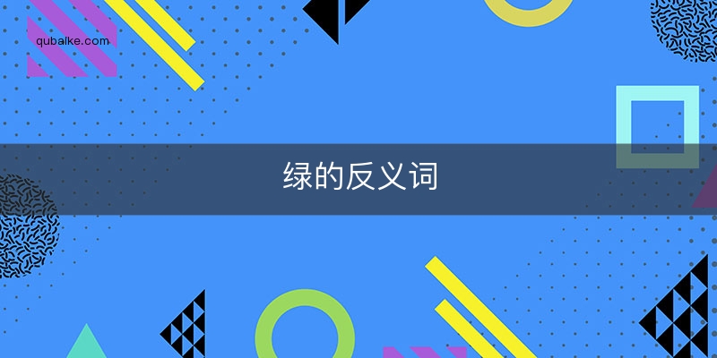 绿的反义词