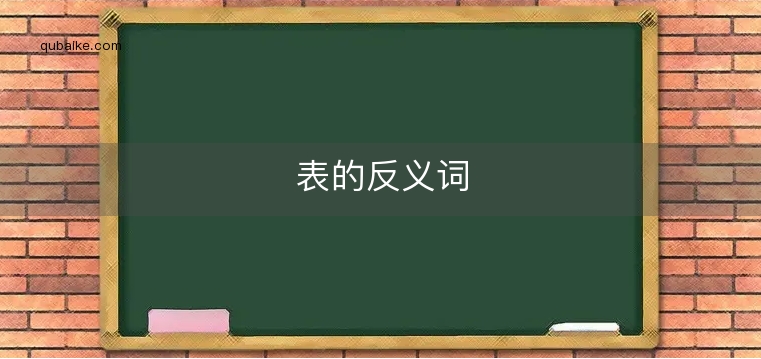 表的反义词