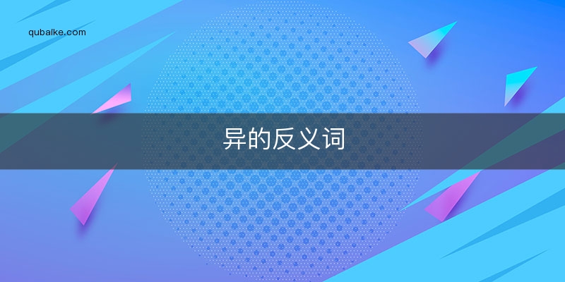 异的反义词