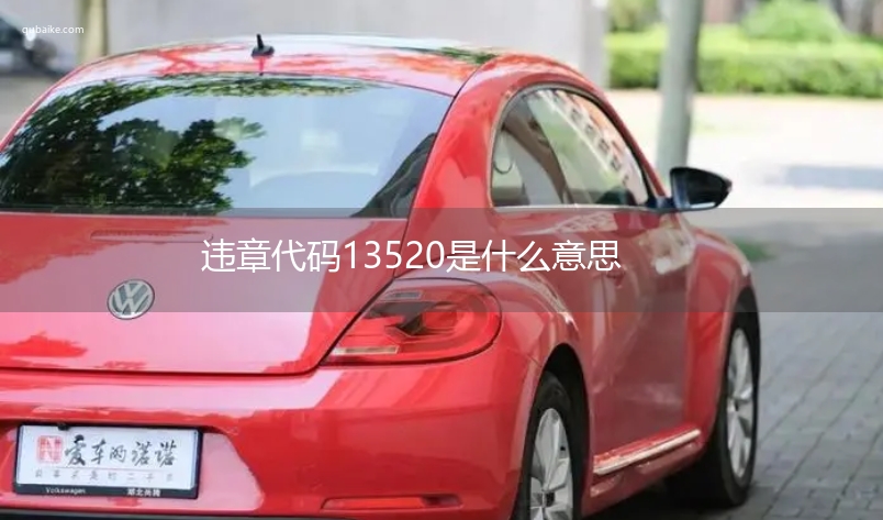 违章代码13520是什么意思