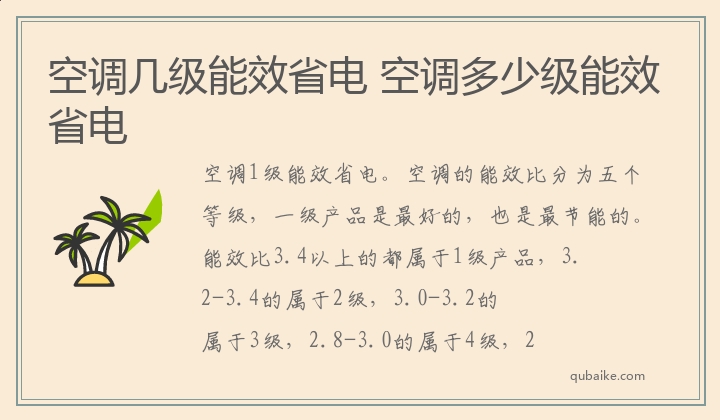 空调几级能效省电 空调多少级能效省电