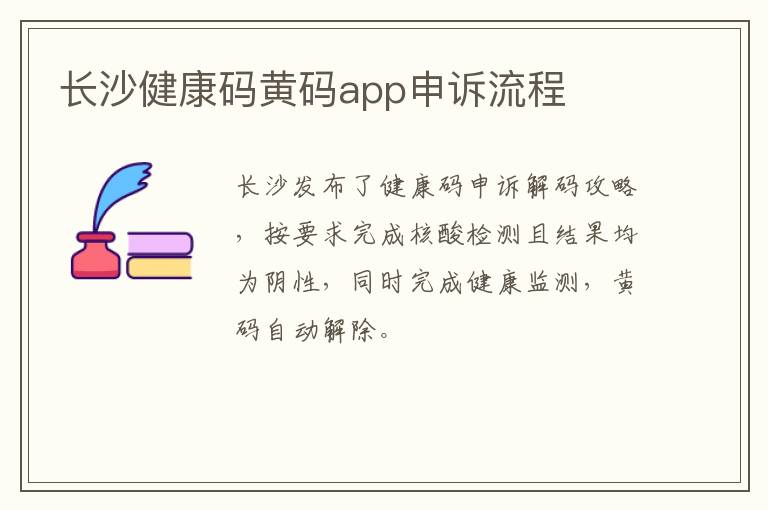 长沙健康码黄码app申诉流程