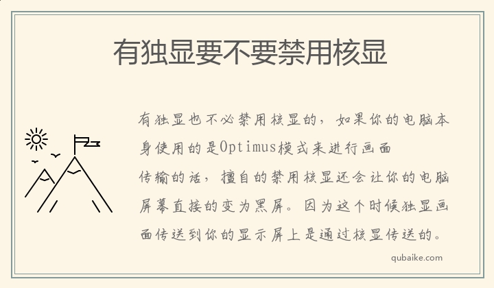 有独显要不要禁用核显 电脑有独显了要禁用核显吗