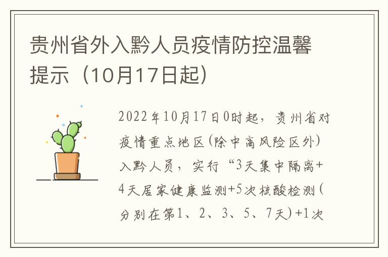 贵州省外入黔人员疫情防控温馨提示（10月17日起）