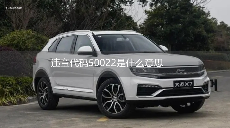 违章代码50022是什么意思