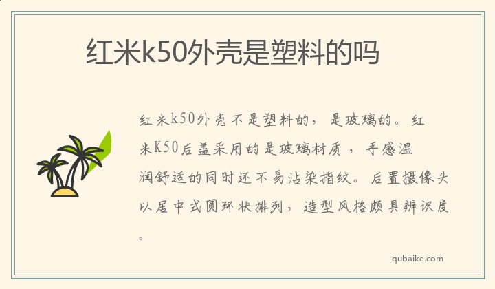 红米k50外壳是塑料的吗