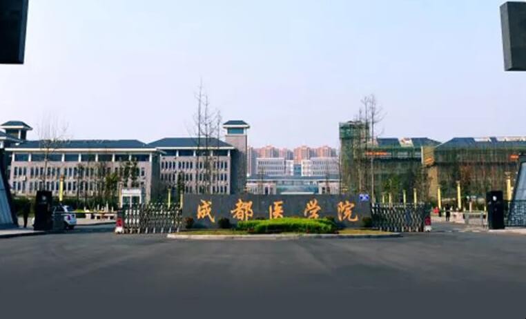 成都医学院是双一流大学吗