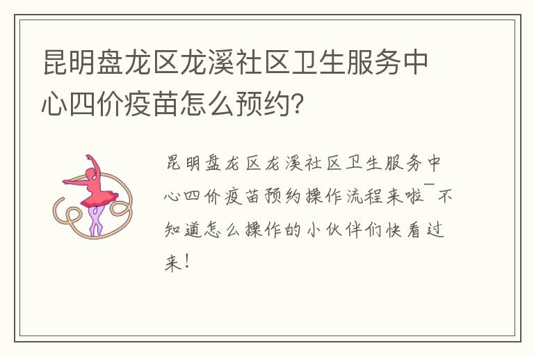 昆明盘龙区龙溪社区卫生服务中心四价疫苗怎么预约？