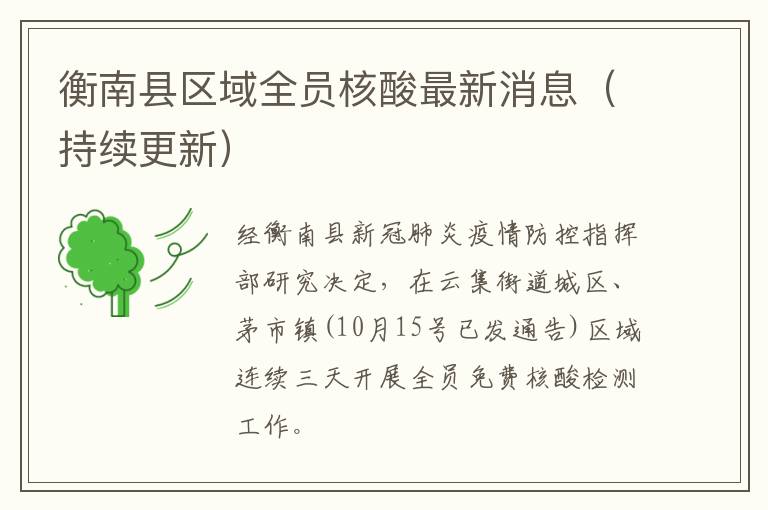 衡南县区域全员核酸最新消息（持续更新）